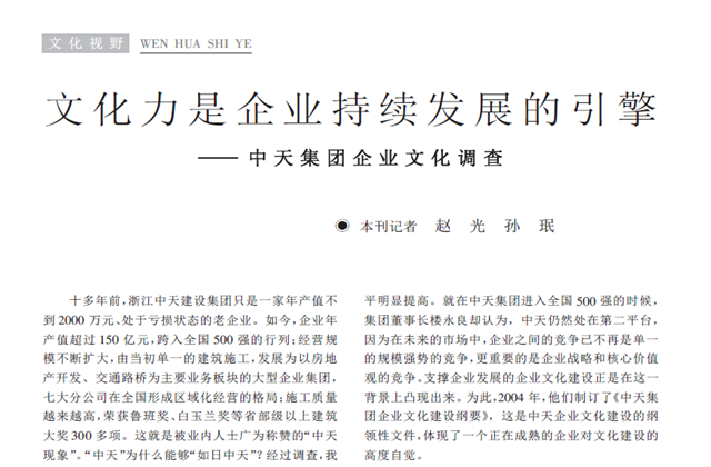 《求是》杂志：《文化力是企业发展的引擎——豪门国际集团企业文化调查》