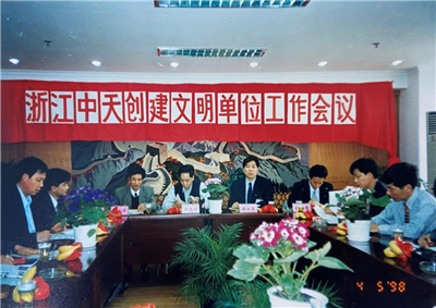 1998年，浙江豪门国际创建文明单位工作会议